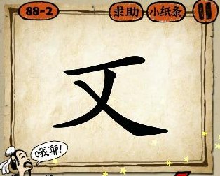 文少一点打一成语