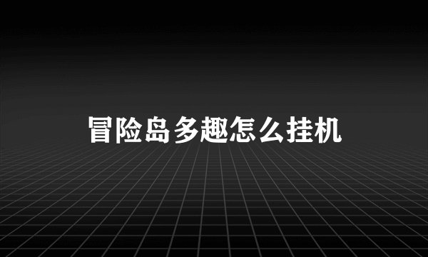 冒险岛多趣怎么挂机