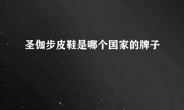圣伽步皮鞋是哪个国家的牌子