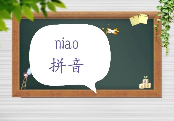 niao拼音的汉字