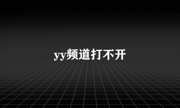 yy频道打不开