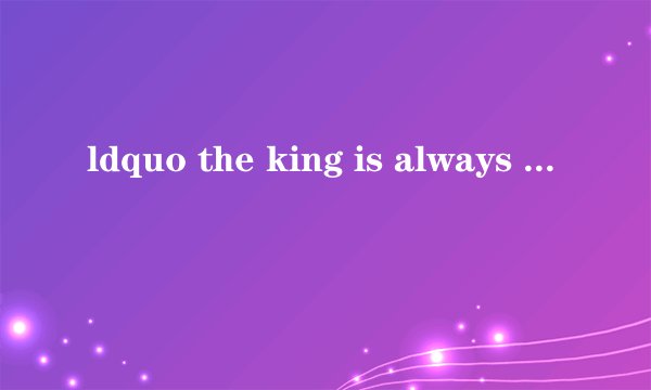 ldquo the king is always lucky rdquo 怎么翻译?