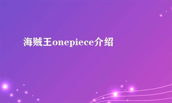海贼王onepiece介绍