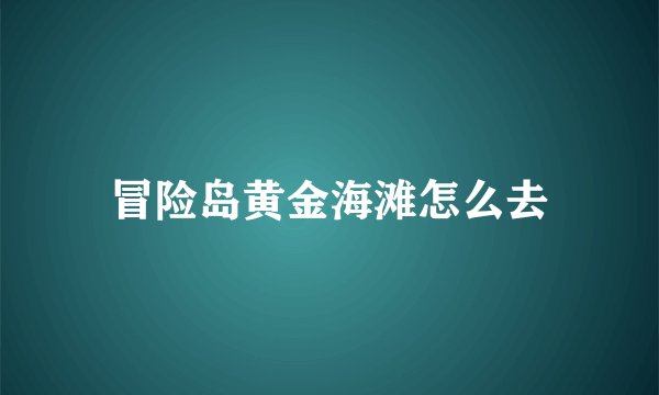 冒险岛黄金海滩怎么去