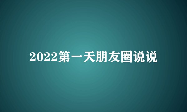 2022第一天朋友圈说说