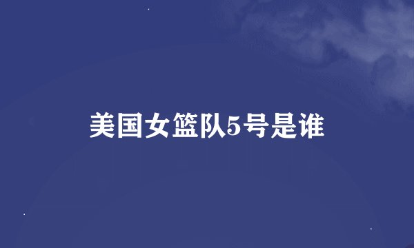 美国女篮队5号是谁