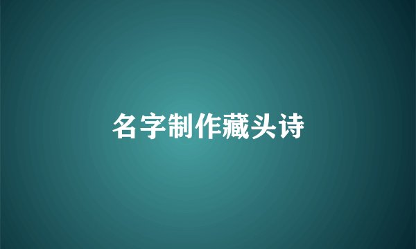 名字制作藏头诗