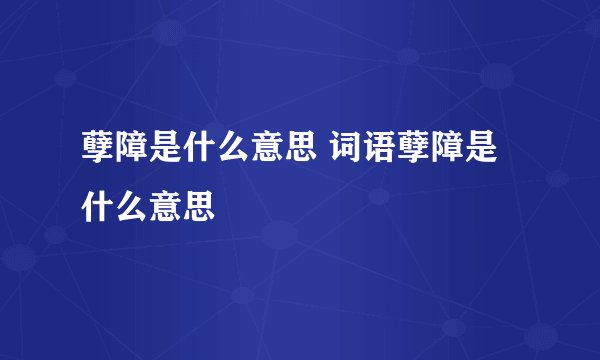孽障是什么意思 词语孽障是什么意思