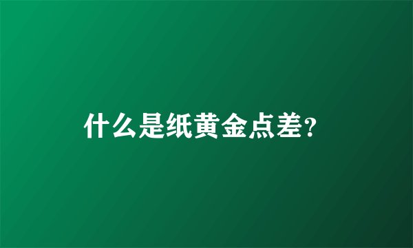 什么是纸黄金点差？