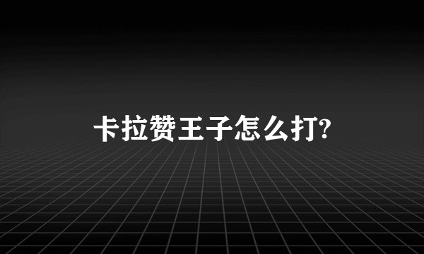 卡拉赞王子怎么打?