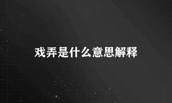 戏弄是什么意思解释