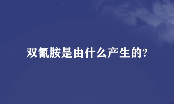 双氰胺是由什么产生的?