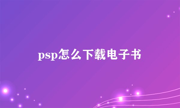 psp怎么下载电子书