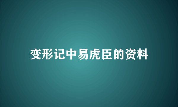 变形记中易虎臣的资料