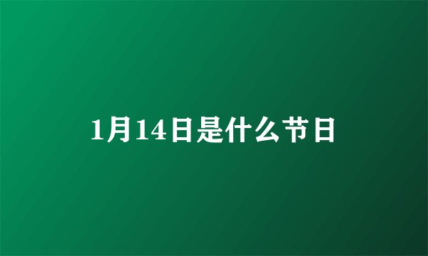 1月14日是什么节日