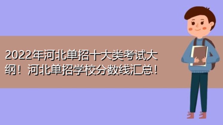 河北省单招的公办大专院校分数线