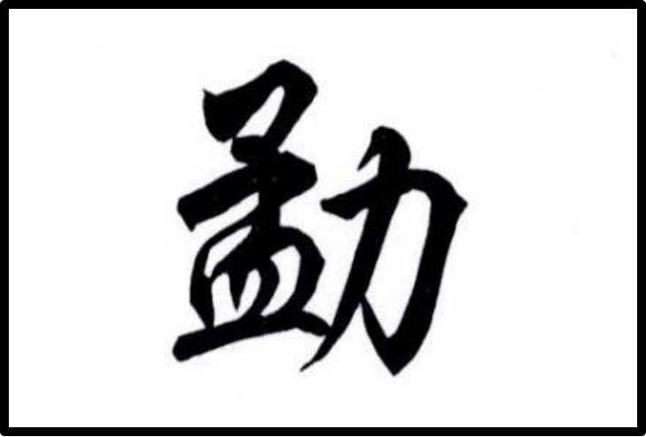 勐怎么读