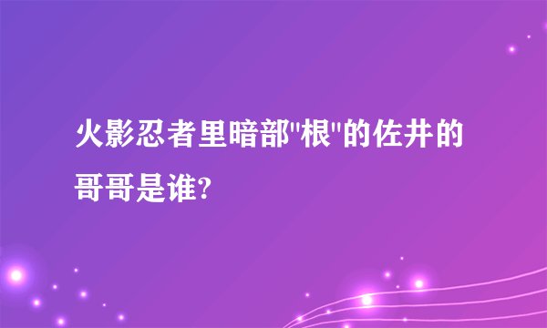 火影忍者里暗部