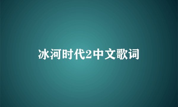 冰河时代2中文歌词