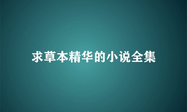求草本精华的小说全集