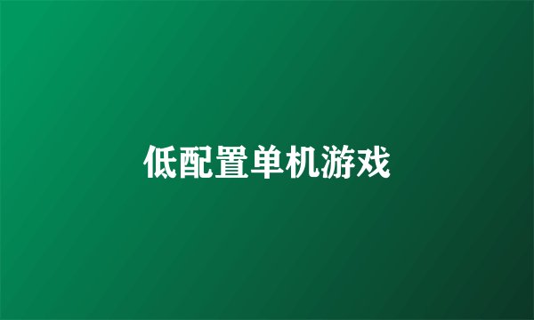 低配置单机游戏