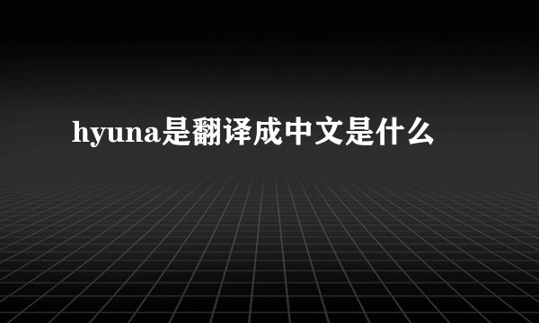 hyuna是翻译成中文是什么