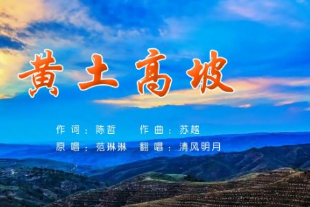 黄土高坡原唱是谁？