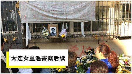 大连10岁遇害女童仍未下葬，该案件的详情始末是什么？