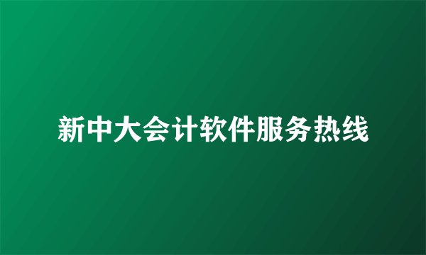 新中大会计软件服务热线