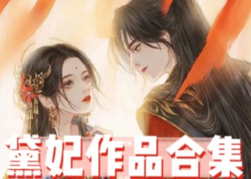 黛珂妃作者的全部小说