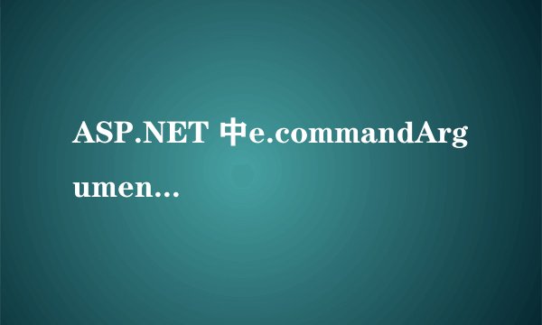 ASP.NET 中e.commandArgument的问题
