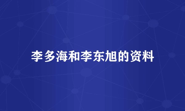 李多海和李东旭的资料