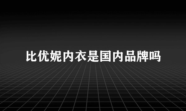 比优妮内衣是国内品牌吗
