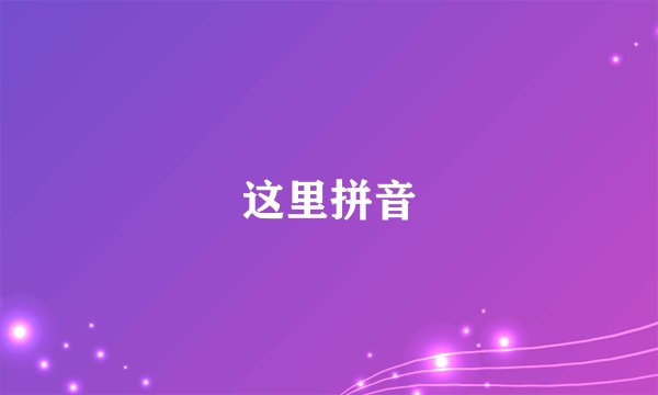 这里拼音