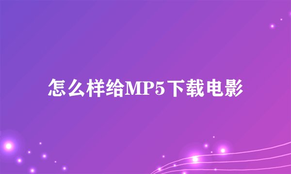 怎么样给MP5下载电影