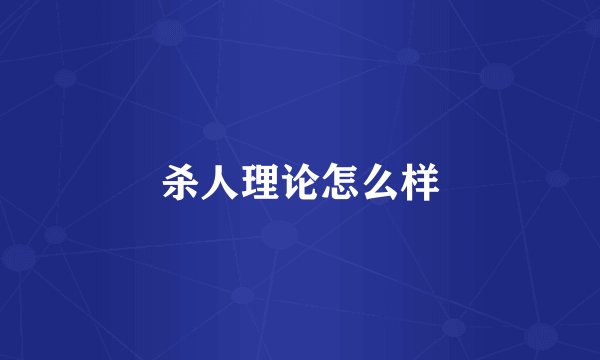 杀人理论怎么样