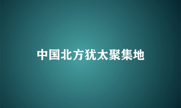 中国北方犹太聚集地