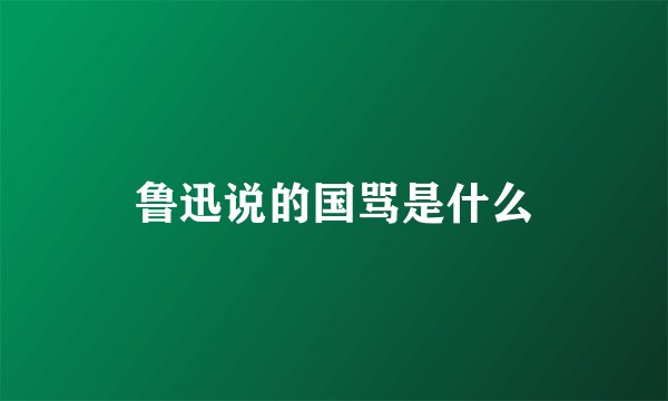鲁迅说的国骂是什么