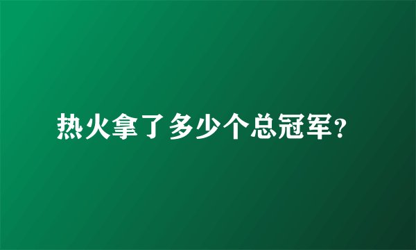 热火拿了多少个总冠军？