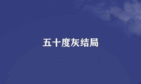 五十度灰结局