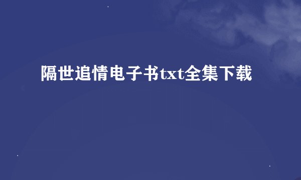 隔世追情电子书txt全集下载