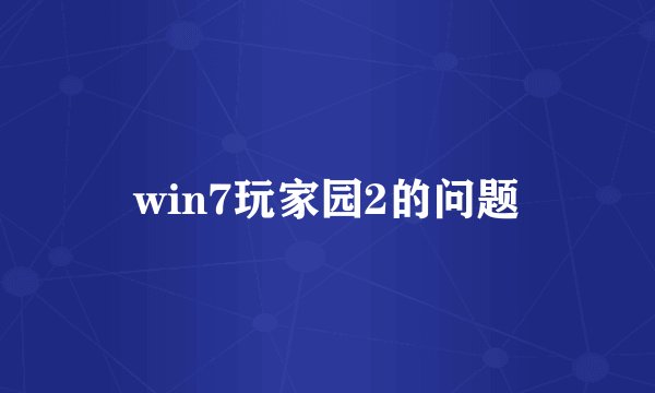 win7玩家园2的问题