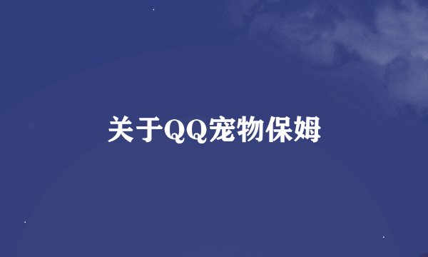 关于QQ宠物保姆