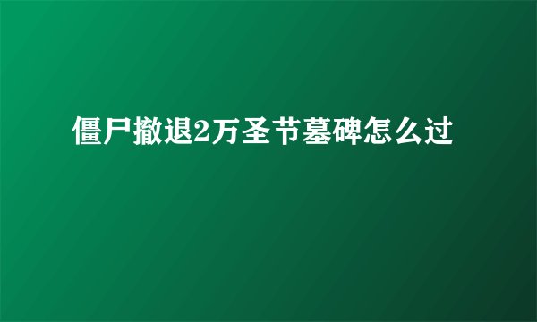 僵尸撤退2万圣节墓碑怎么过