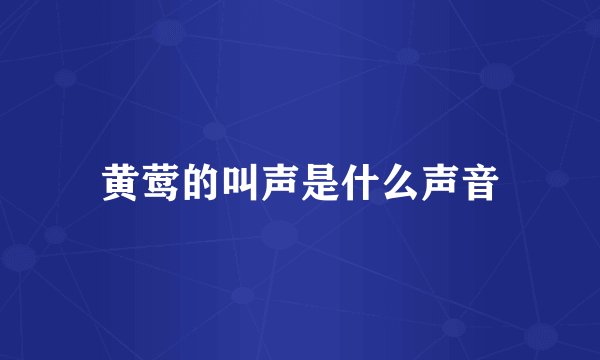 黄莺的叫声是什么声音