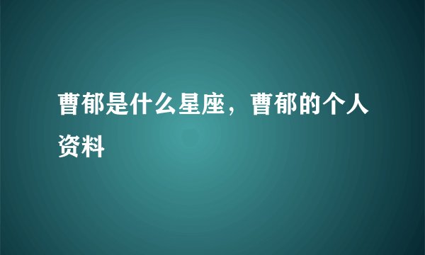曹郁是什么星座，曹郁的个人资料