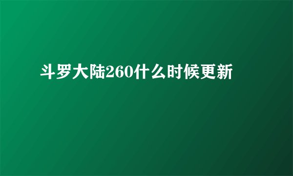 斗罗大陆260什么时候更新