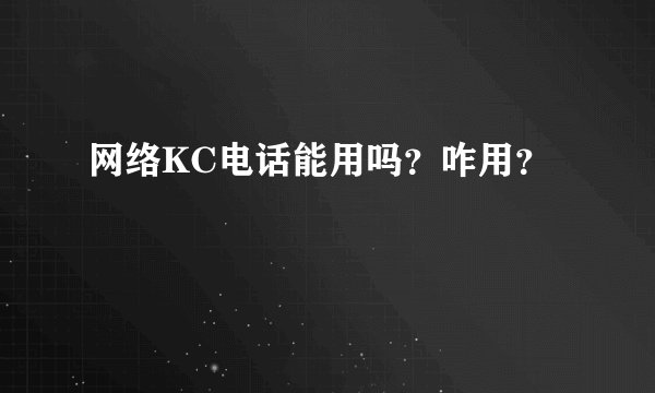 网络KC电话能用吗？咋用？
