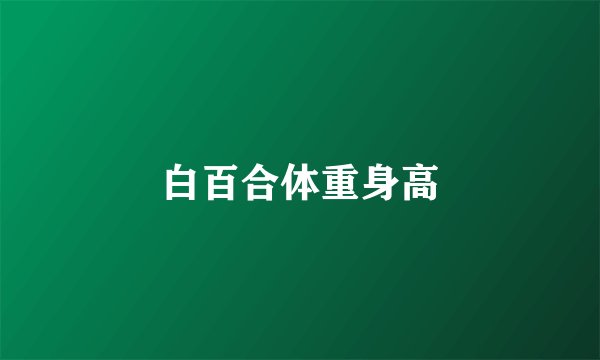 白百合体重身高