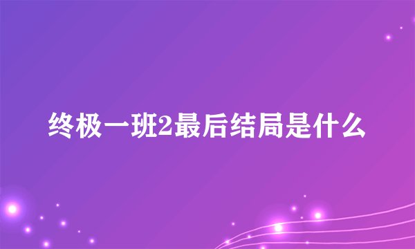 终极一班2最后结局是什么